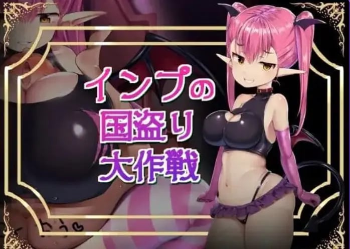 【PC/汉化/日式/RPG游戏/870M】 小恶魔盗国大作战 （インプの国盗り大作戦） 汉化版+存档+日式RPG游戏+870M-中文绅士游戏下载,黄游,色情手机游戏,绅士漫画,里番