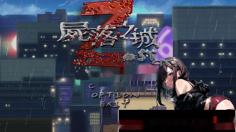 [RPG/官中]屍落之城/Zost City V0.4.3[1.3G] - 在线ACG，视频动画，漫画，动漫，绅士游戏，3D漫画，福利图片-在线ACG，视频动画，漫画，动漫，绅士游戏，3D漫画，福利图片