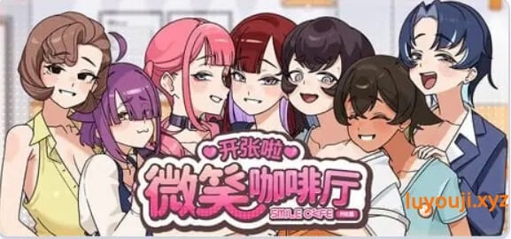 【PC/官中/互动/SLG游戏/4.60G】 开张啦 微笑咖啡厅 （Summer at Smile Café） Demo 官中步兵版+互动SLG游戏+4.60G-中文绅士游戏下载,黄游,色情手机游戏,绅士漫画,里番