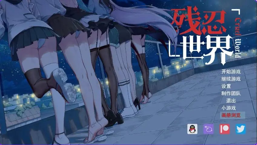 【PC/AI汉化/日式/RPG游戏/730M】 残忍世界 Ver1.20 内嵌AI汉化版+日式RPG游戏+730M-中文绅士游戏下载,黄游,色情手机游戏,绅士漫画,里番