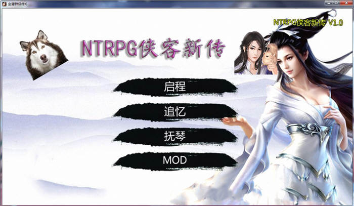 金庸群侠传之侠客新传 v1.30 中文VIP版 金庸群侠传魔改&NTRPG 7G