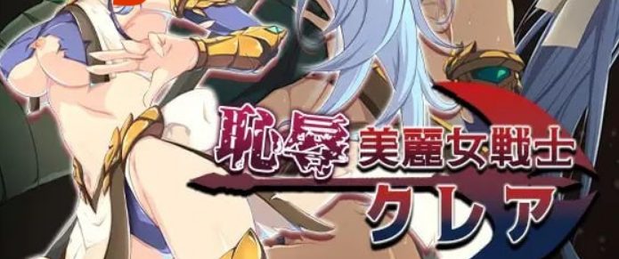 【PC/AI汉化/日式/RPG游戏/1.5G】耻辱美丽女战士克莱尔 日式RPG游戏+1.5G-中文绅士游戏下载,黄游,色情手机游戏,绅士漫画,里番