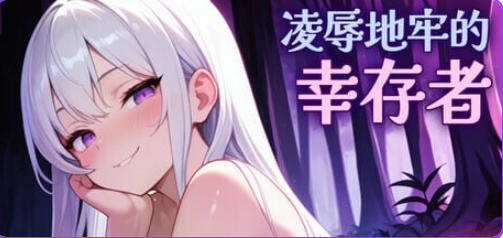 【PC/官中/肉鸽/ACT游戏/810M】地牢的幸存者（Humiliation Dungeon Survivors）Ver1.0.6 官中步兵版+肉鸽ACT游戏+810M-中文绅士游戏下载,黄游,色情手机游戏,绅士漫画,里番