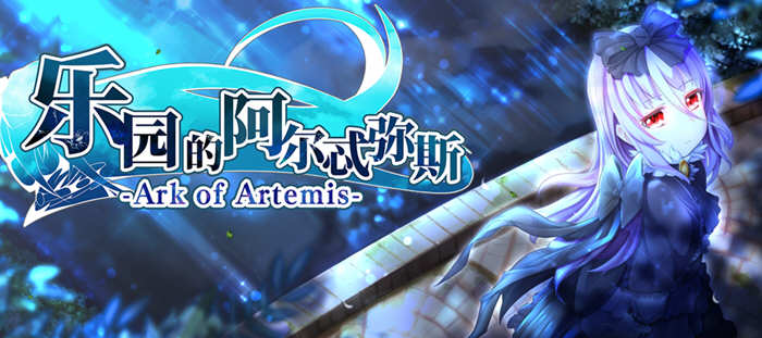 探索神秘大陆的奇幻冒险【乐园的阿尔忒弥斯 STEAM官方中文完结版 日式RPG游戏+存档】-中文绅士游戏下载,黄游,色情手机游戏,绅士漫画,里番