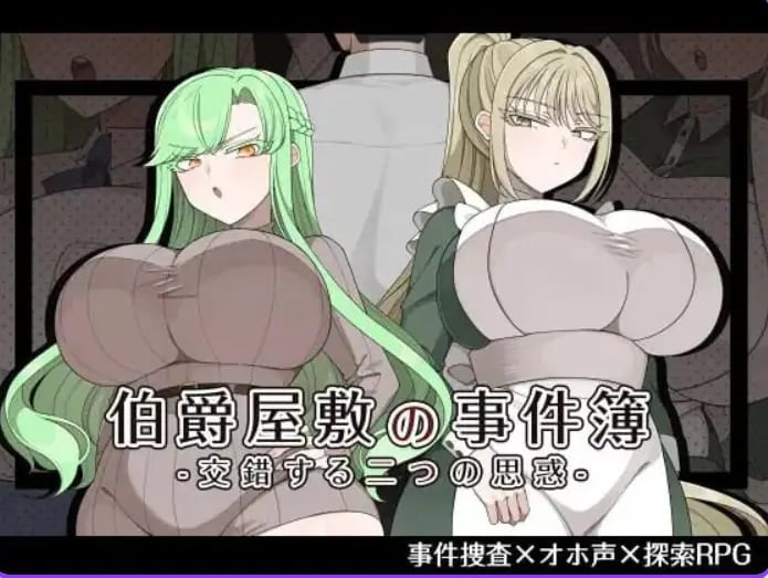 【PC/AI汉化/日式/RPG游戏/1.10G】伯爵府事件簿 -交错的两种意图（伯爵屋敷の事件簿 -交錯する二つの思惑）AI汉化版+全回想存档+日式RPG游戏+1.10G-中文绅士游戏下载,黄游,色情手机游戏,绅士漫画,里番
