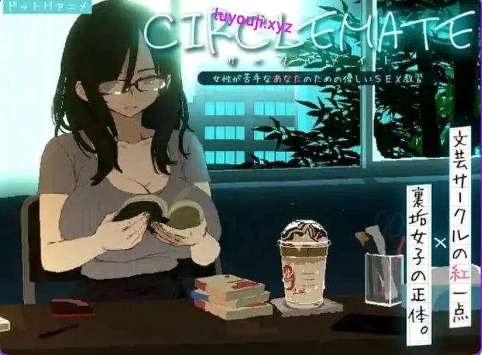 【PC/AI汉化/日式/SLG游戏/1.90G】 社团伙伴 （CIRCLEMATE サークルメイト）Ver1.03 AI汉化版+自带全回想+日式SLG游戏+1.90G-中文绅士游戏下载,黄游,色情手机游戏,绅士漫画,里番
