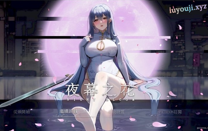 【安卓/PC/中文/RPG/2.2G】夜幕之花(Night Bloom) Ver0.412 官方中文版+PC+安卓+国风+动作+RPG游戏+2.2G-中文绅士游戏下载,黄游,色情手机游戏,绅士漫画,里番