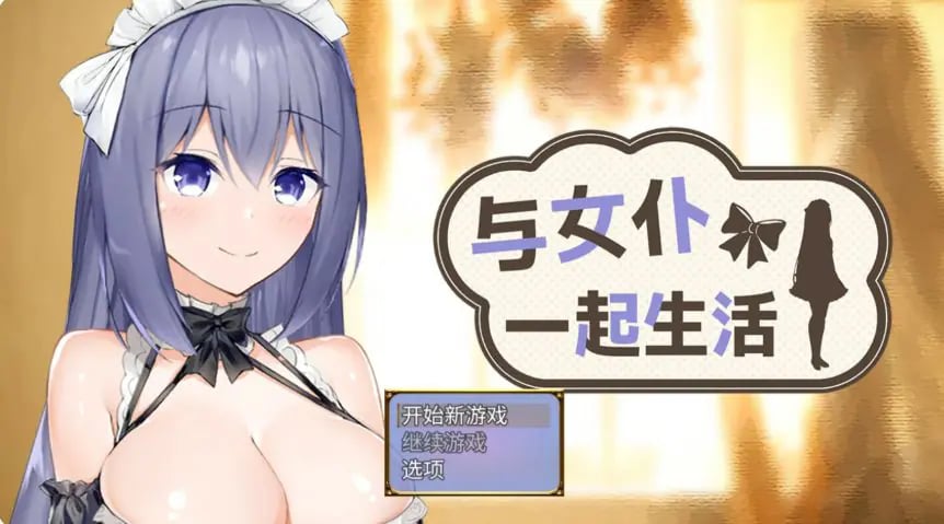 【PC/官中/日系/SLG游戏/0.6G】与女仆一起生活(Living with a Maid) 官方中文版+日系SLG游戏+0.6G-中文绅士游戏下载,黄游,色情手机游戏,绅士漫画,里番