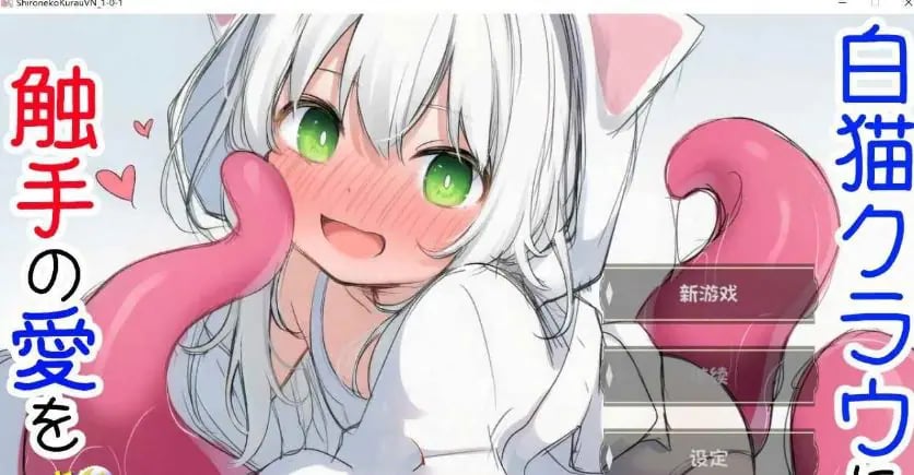 【PC/AI汉化/互动/SLG游戏/540M】 白猫库萝与触手的爱~（白猫クラウに触手の愛を）Ver1.0.1 内嵌AI汉化版+互动SLG游戏+540M-中文绅士游戏下载,黄游,色情手机游戏,绅士漫画,里番