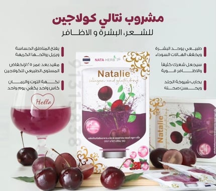 مشروب كولاجين نتالي Natalie collagen drink