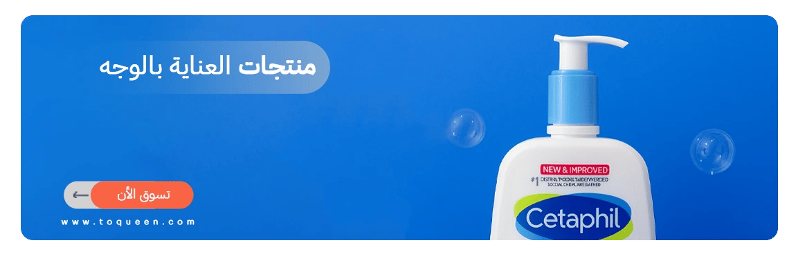 العناية بالوجه