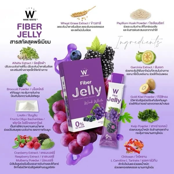 وينك وايت فايبر جيلي بالتوت والعنب للتخسيس وتنظيف الامعاء 0% سكر Wink White Fiber Jelly With Grape & Berry Dietary