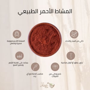 عشبة المشاط الاحمر Mushat