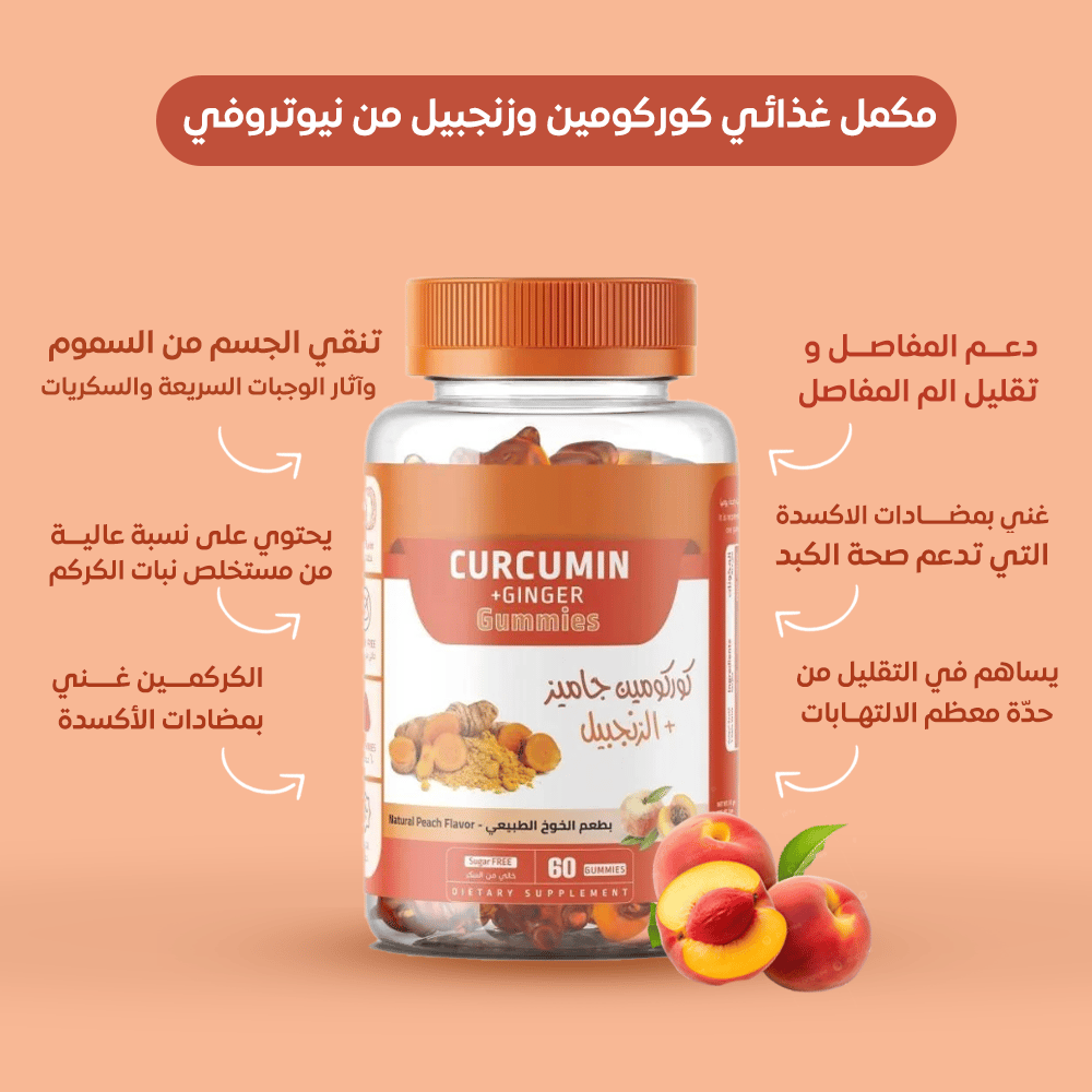 كوركومين جاميز مع الزنجبيل 60 قطعة - Curcumin & Ginger Gummies