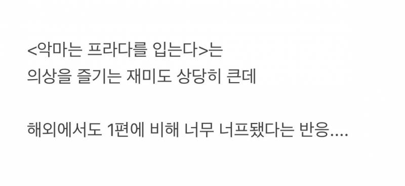 현재 미감 밤티됐다는 악마는 프라다를 입는다..JPG | 인스티즈