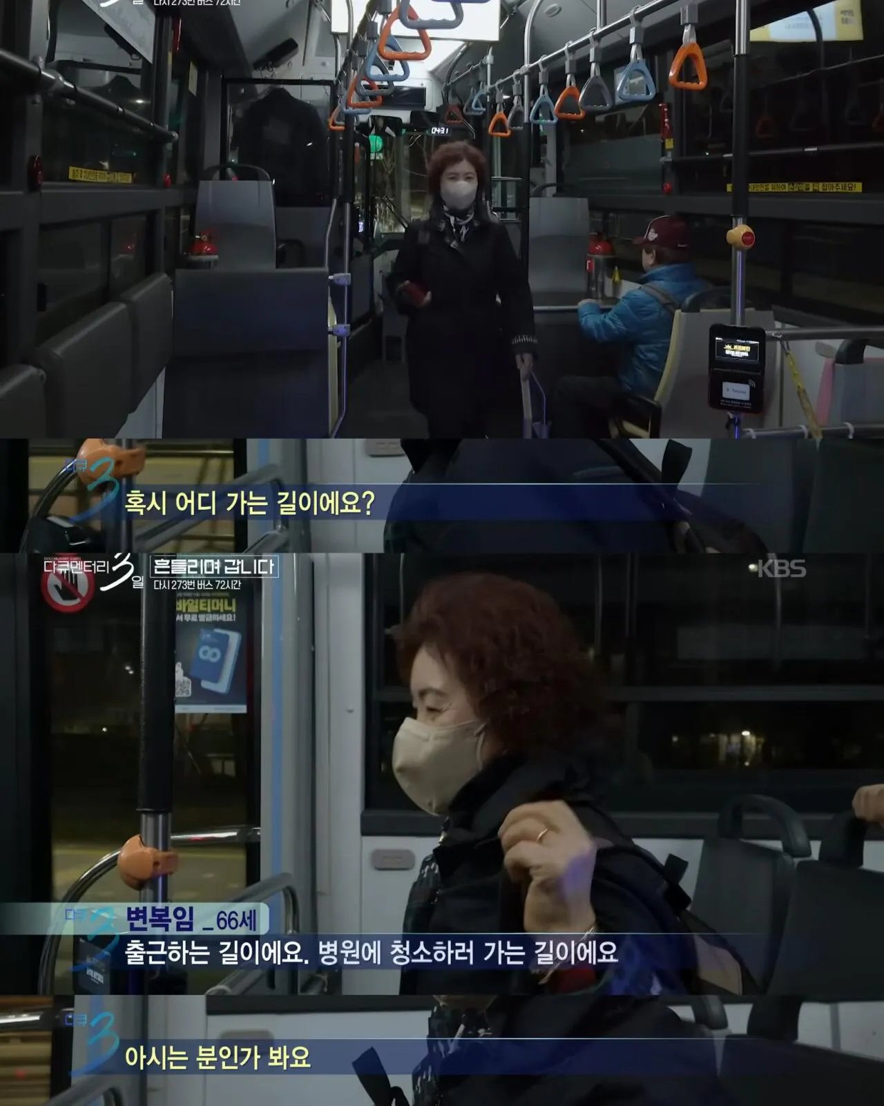 666445734_965658472526305_4557928529892857212_n.jpg 다큐3일) 젊은시절로 돌아가기 싫으시다는 273버스 탑승객