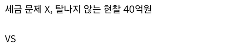 현찰 40억원 받기 vs 개미의 왕 되기.jpg_2.webp