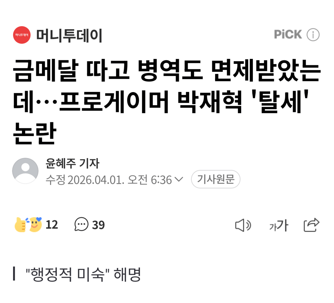 51604.png 금메달 따고 병역도 면제받았는데…프로게이머 박재혁 '탈세' 논란
