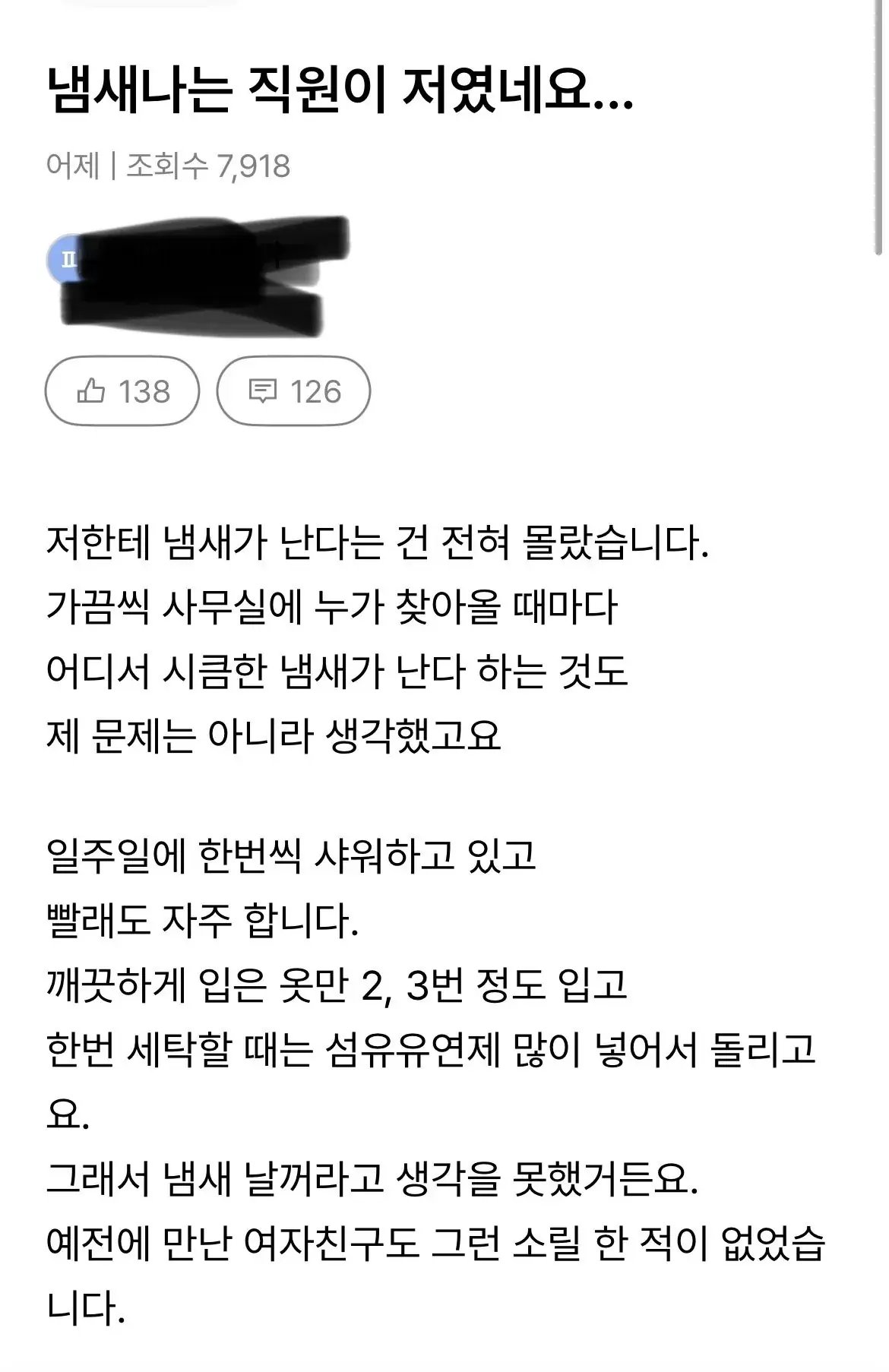 냄새나는 직원이 저였네요... | 인스티즈
