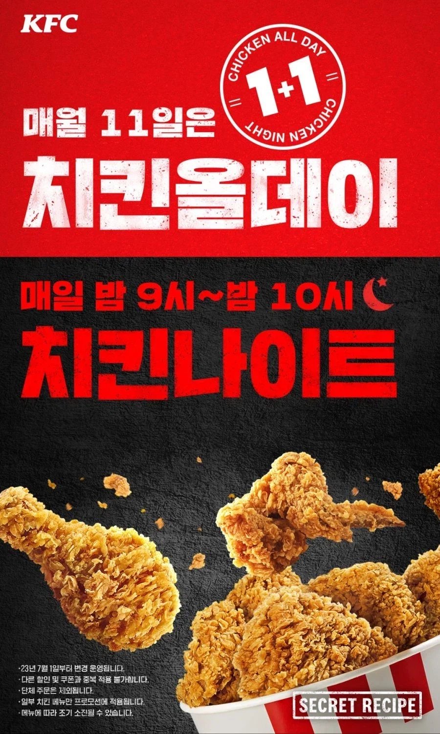 [KFC] 올데이 치킨나이트 치킨 단품 1+1 (4/11)_1.webp