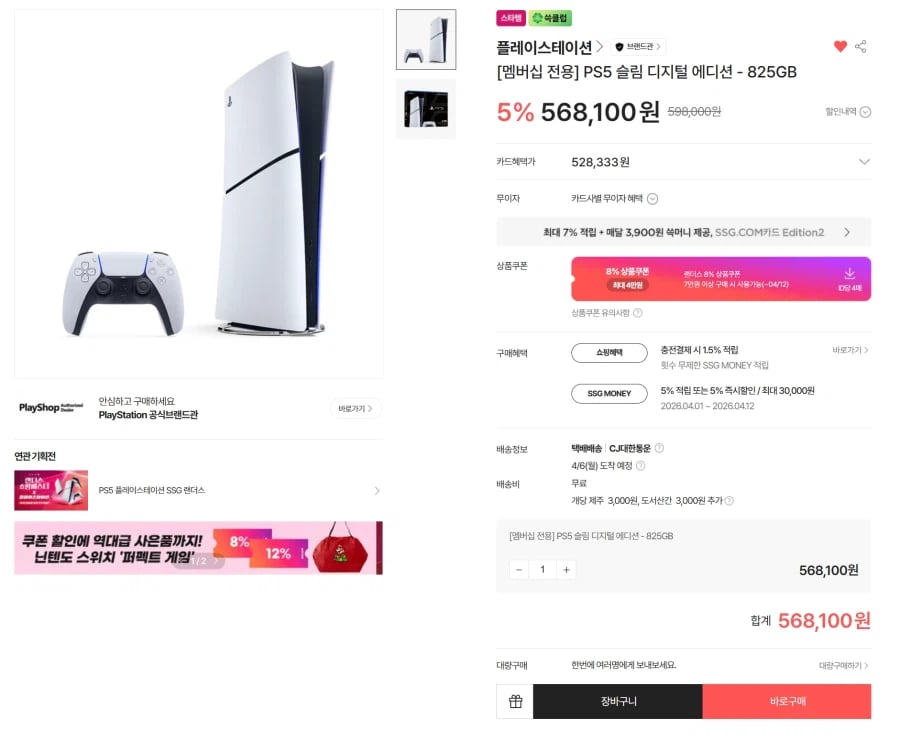 [SSG]랜더스데이 PS5슬림디지털(쓱클럽)할인가 49만원외 가격다양_2.webp