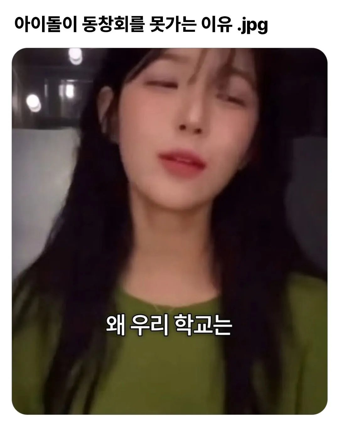 아이돌이 동창회를 못가는 이유