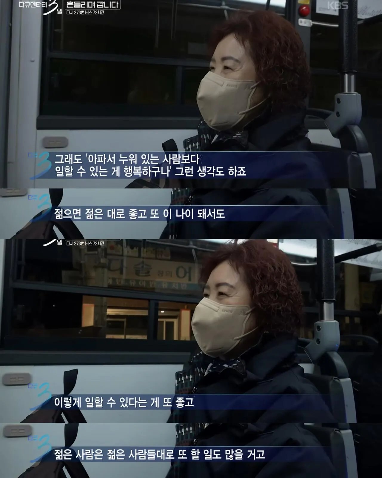 2.jpg 다큐3일) 젊은시절로 돌아가기 싫으시다는 273버스 탑승객