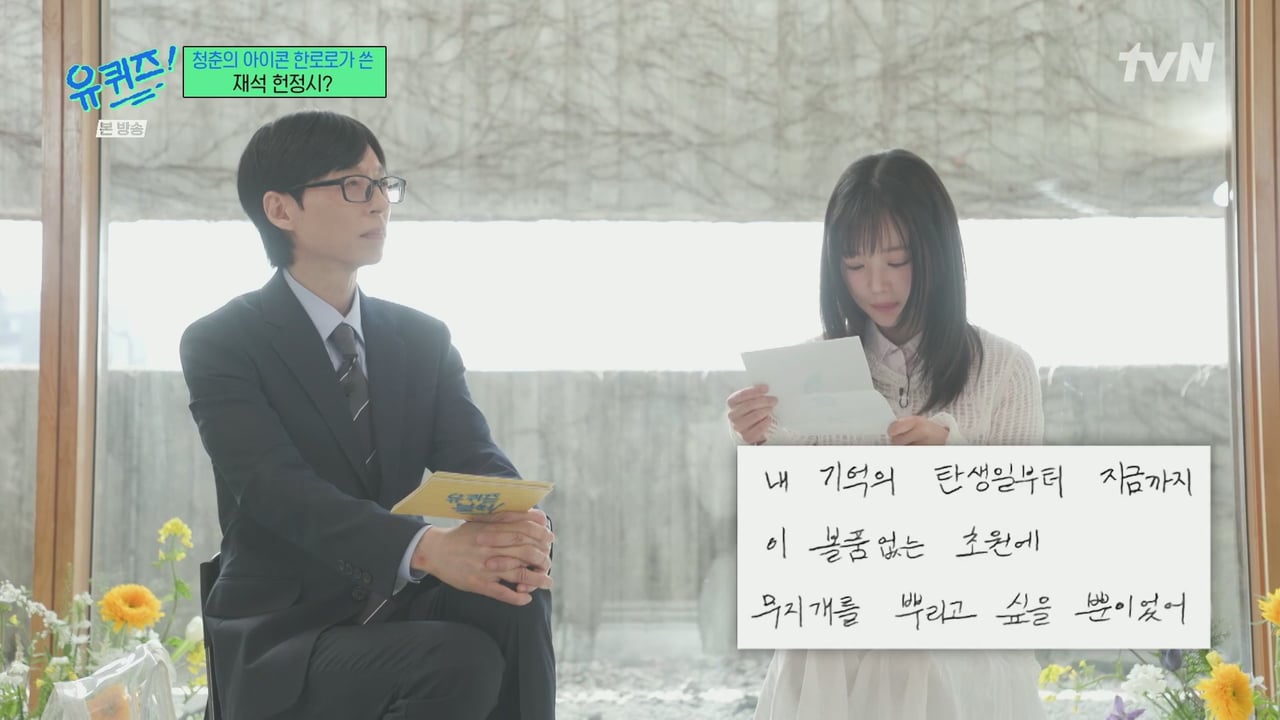 [유퀴즈] 한로로가 유재석을 위해 써온 시.jpg | 인스티즈