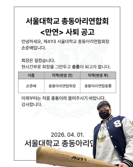 2026-04-01-01.png 서울대학교 총동아리연합회장 사퇴