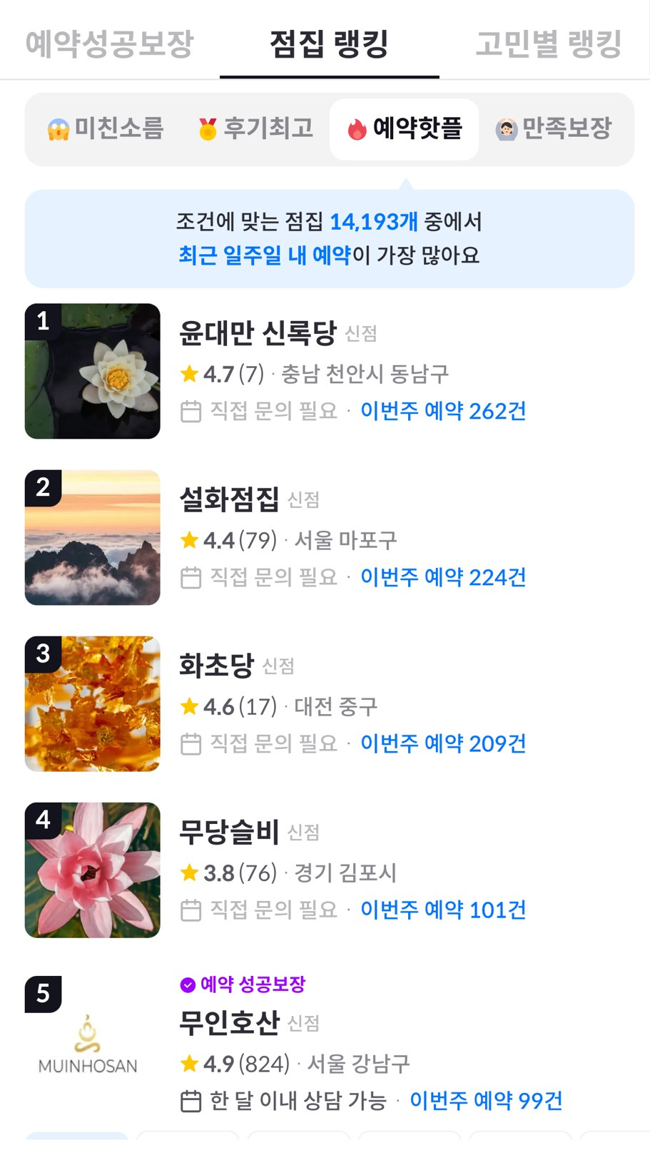 운명전쟁 무당 예약 근황.jpg | 인스티즈