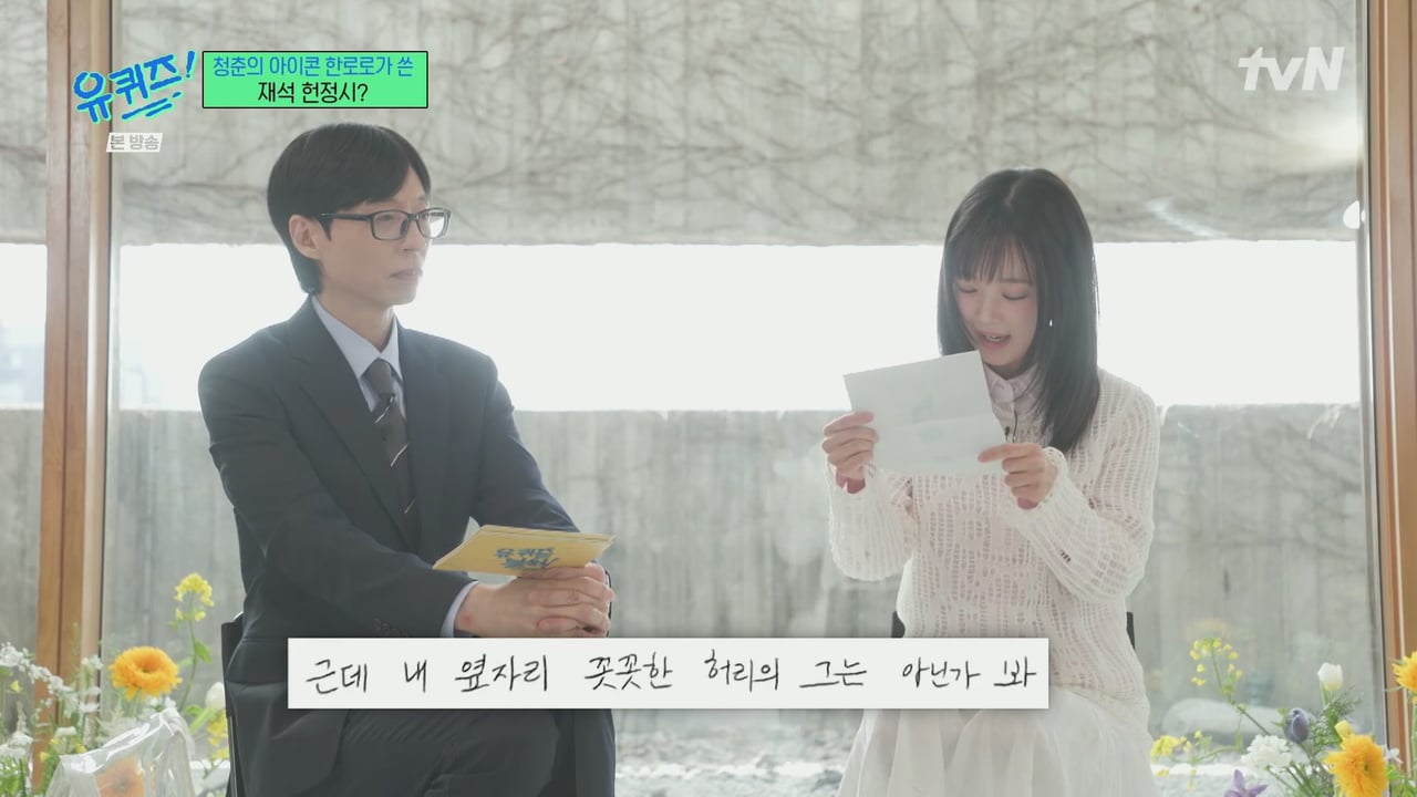 [유퀴즈] 한로로가 유재석을 위해 써온 시.jpg | 인스티즈