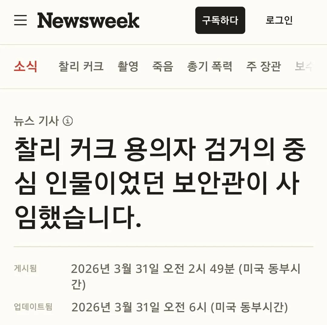 Screenshot_20260331_205551_Chrome.jpg 'MAGA영웅' 찰리 커크 암살사건이 이상하게 흘러가고 있는 중