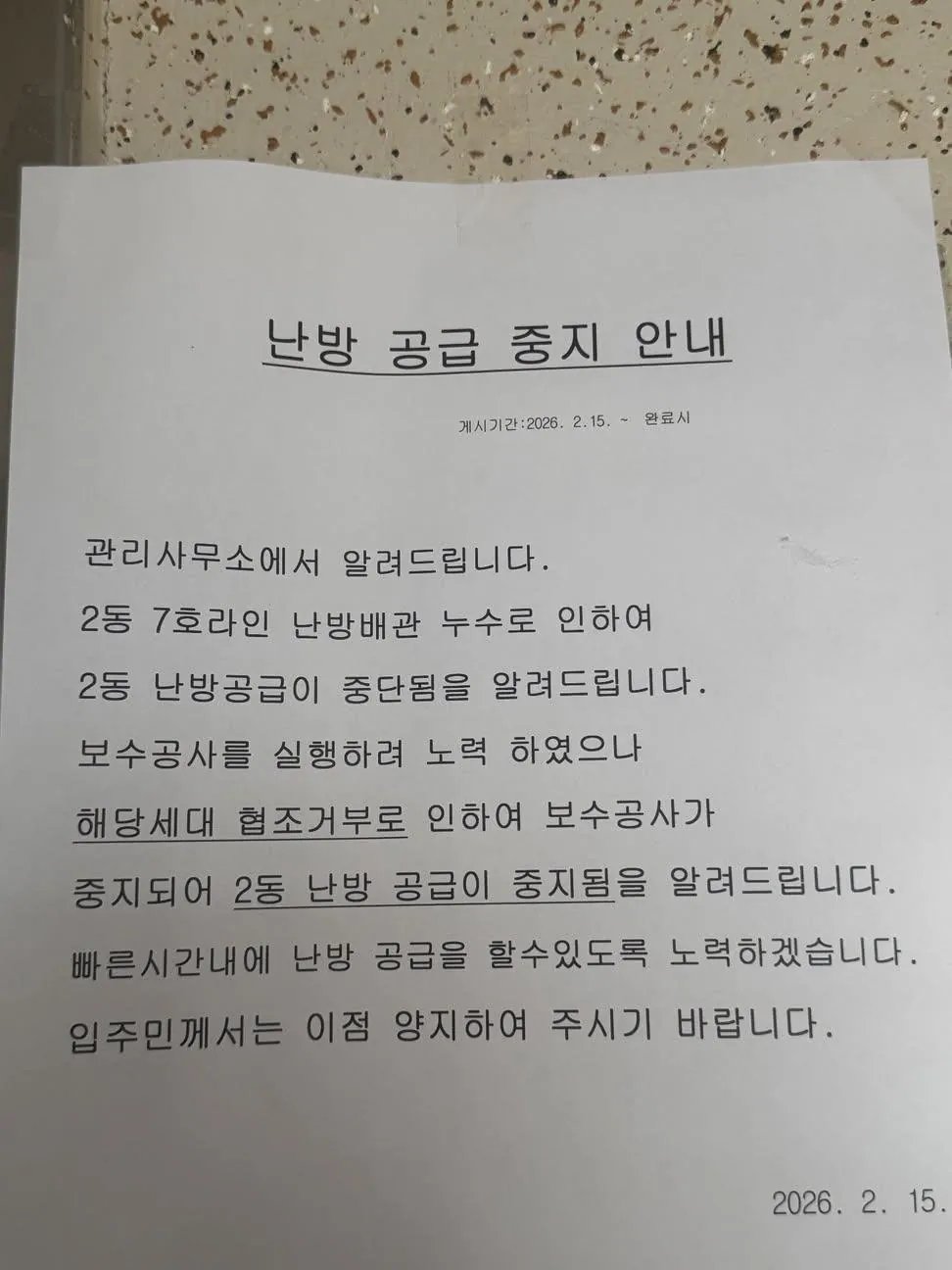 1000039980.jpg 아파트 전체 난방 공급 중지 안내.JPG