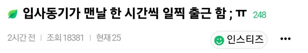 회사에서 씹민폐다 vs 본인 자유다 로 논란 있는 행동 | 인스티즈