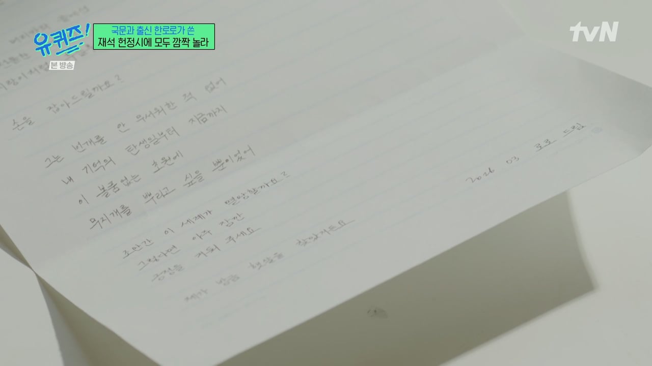 [유퀴즈] 한로로가 유재석을 위해 써온 시.jpg | 인스티즈