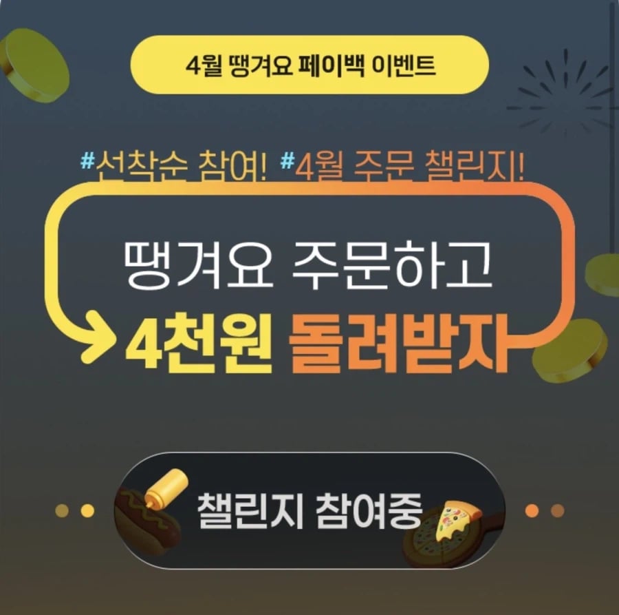 [땡겨요] 노랑통닭 6천원+추가 할인 (4/11)_6.webp