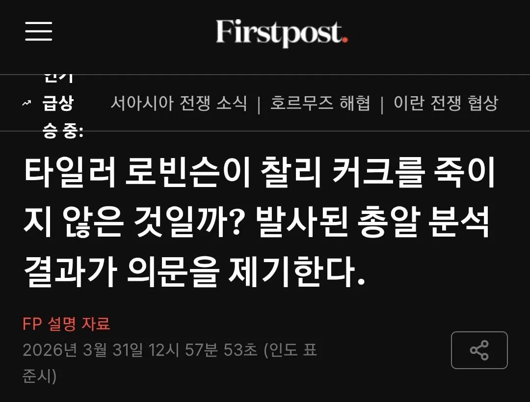 Screenshot_20260331_205931_Chrome.jpg 'MAGA영웅' 찰리 커크 암살사건이 이상하게 흘러가고 있는 중