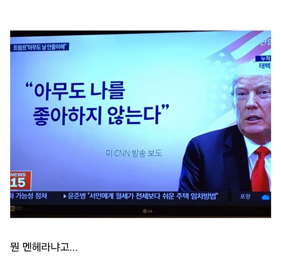 트럼프 : 아무도 나를 좋아하지 않는다 | 인스티즈