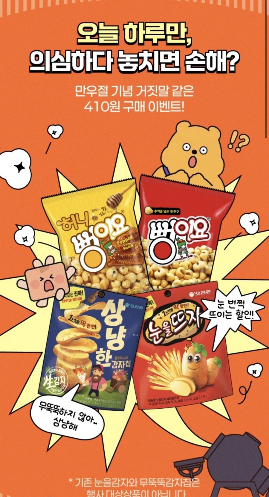 [CU편의점] (마감)CU페이 결제시 만우절 기념 과자 4종 410원 (4/1)_2.webp