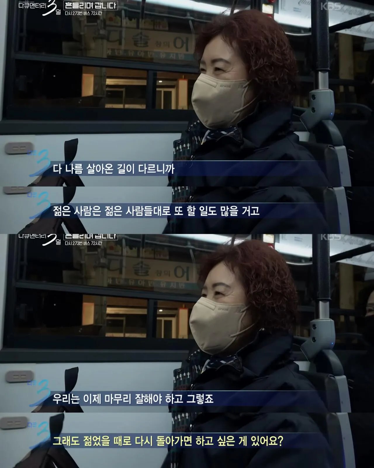 3.jpg 다큐3일) 젊은시절로 돌아가기 싫으시다는 273버스 탑승객