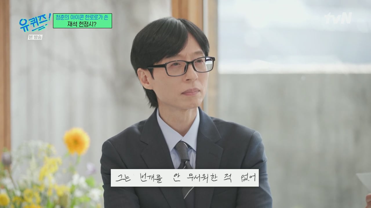 [유퀴즈] 한로로가 유재석을 위해 써온 시.jpg | 인스티즈