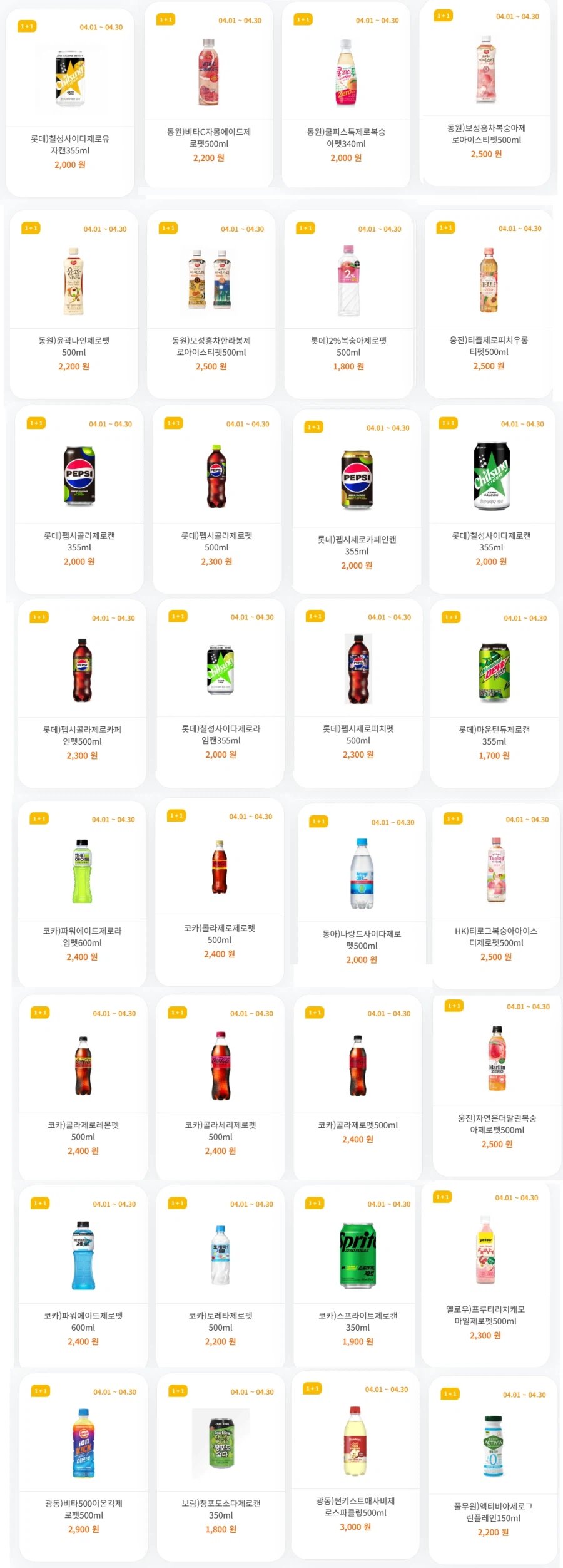 [4대 편의점] 4월 제로칼로리 음료 1+1 행사 (4/1~30)_4.webp