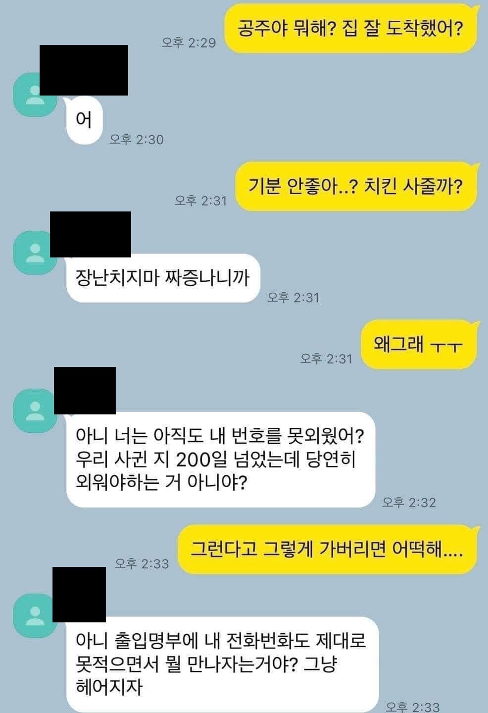 200일 넘었는데 여친 전화번호 못 외우는 남친