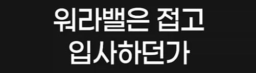 ??? : 왜 스타트업에서 워라밸을 따지는 지 모르겠다_5.webp