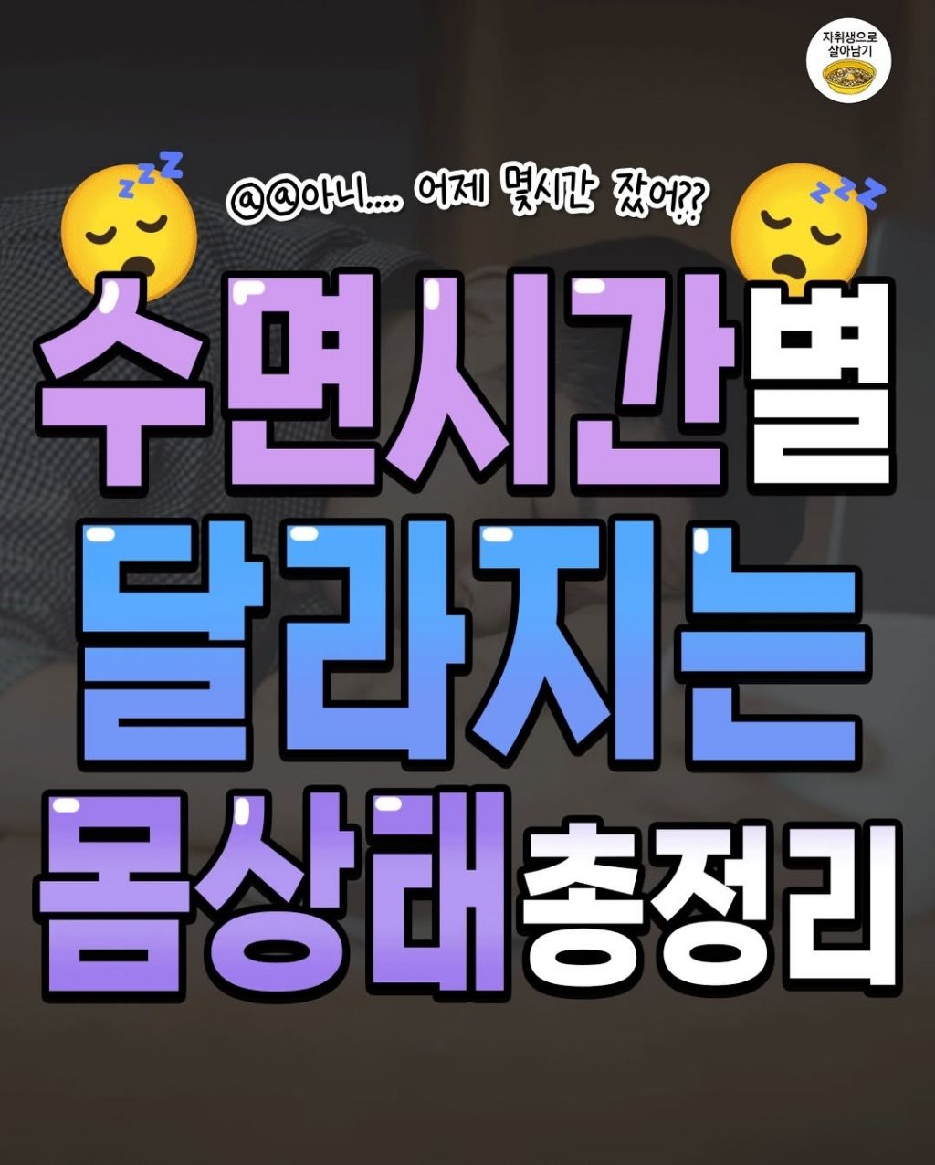 수면시간별 달라지는 몸상태 총정리 | 인스티즈