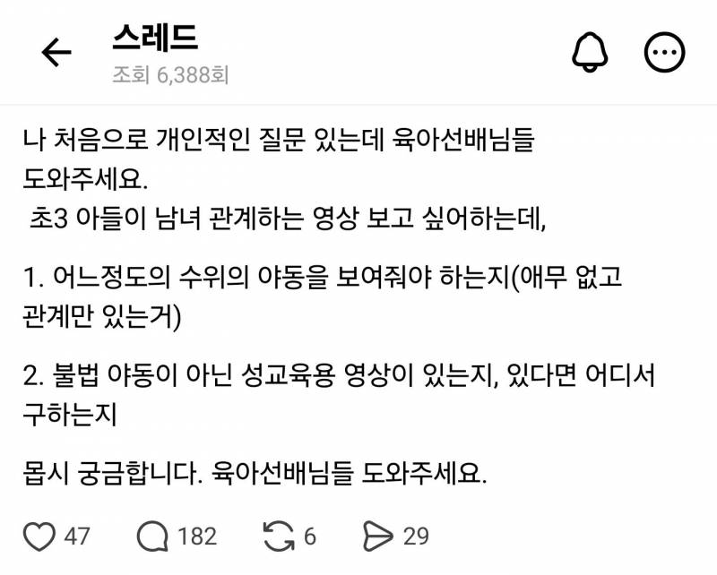 현재 스레드에서 논란중인 초3아들 섹스교육..JPG | 인스티즈