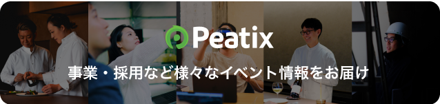Peatixで、事業・採用など様々なイベント情報をお届け