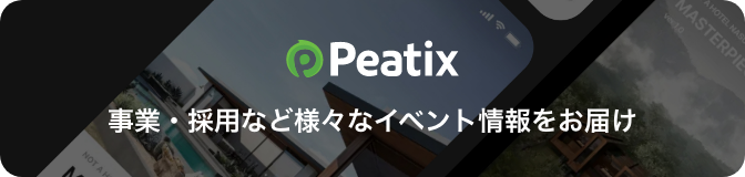 Peatixで、事業・採用など様々なイベント情報をお届け