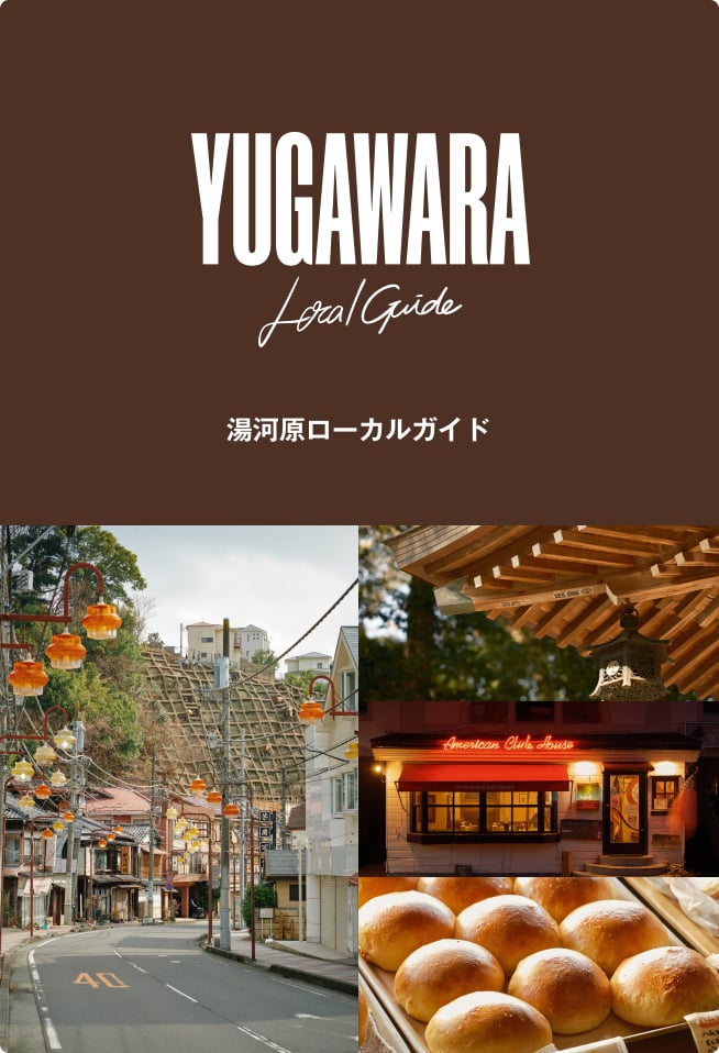 湯河原ローカルガイド