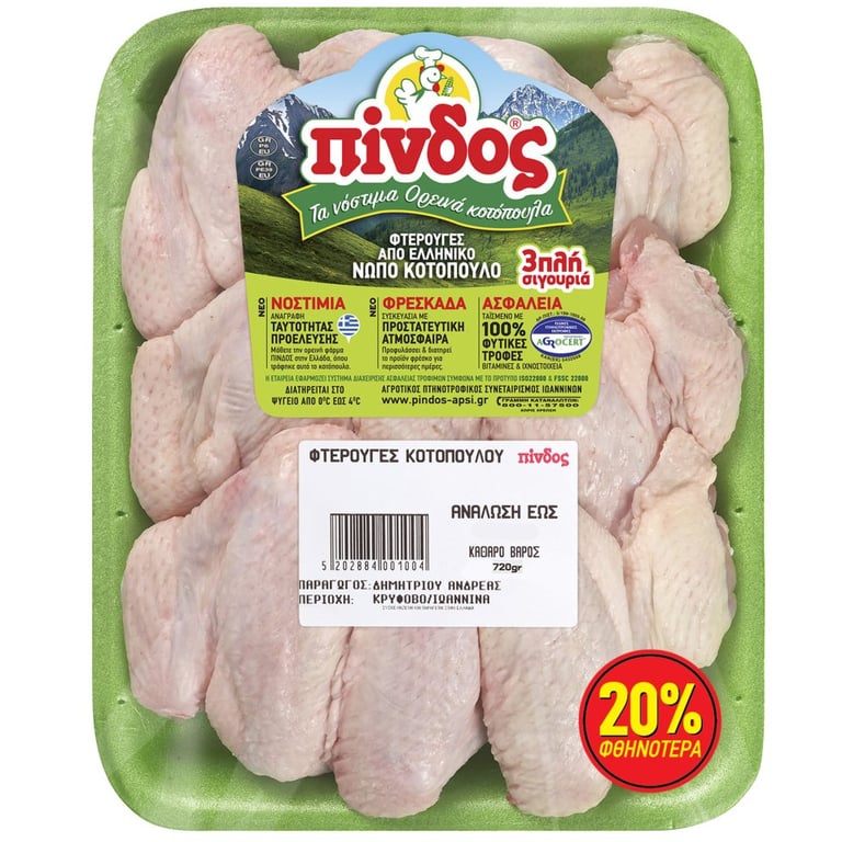 Πίνδος Frozen Chicken Wings
